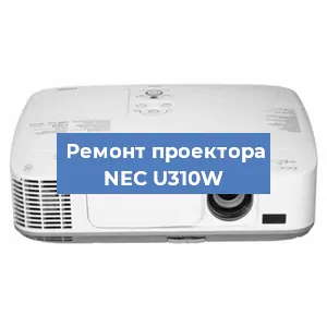 Замена светодиода на проекторе NEC U310W в Челябинске